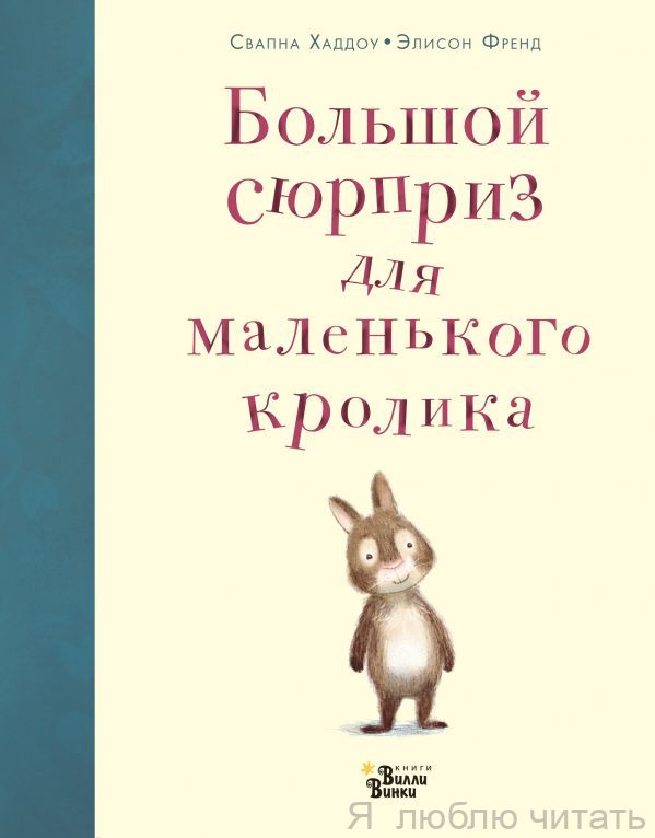 Большой сюрприз для маленького кролика