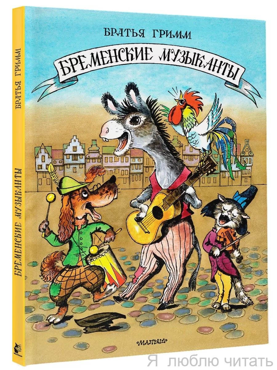 Бременские музыканты