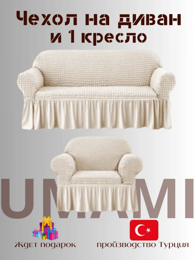 Чехол на  3-х местный диван и 1 кресло с оборкой  ,кремовый