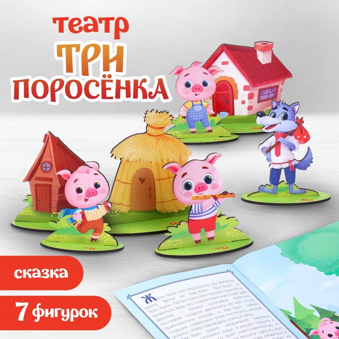 Настольный театр «Три поросёнка», 7 фигур