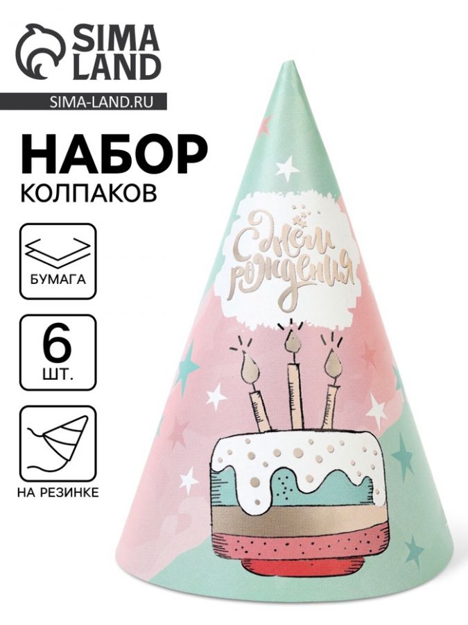 Колпак праздничный бумажный «С Днём рождения», 6 шт.
