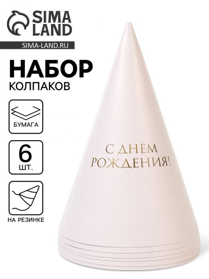 Колпак праздничный бумажный «С Днём рождения», универсальный, 6 шт.