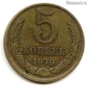 5 копеек 1979