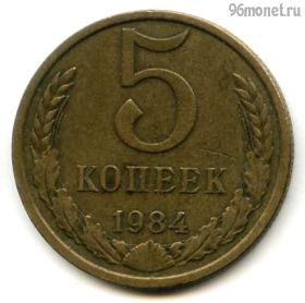 5 копеек 1984