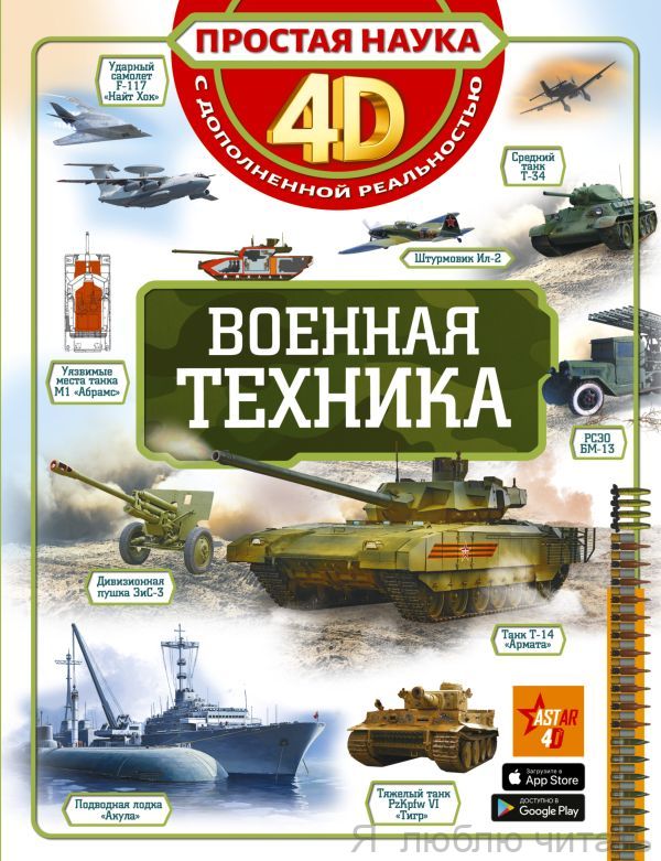 Военная техника. Простая наука. 4D энциклопедия
