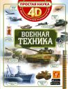Военная техника. Простая наука. 4D энциклопедия