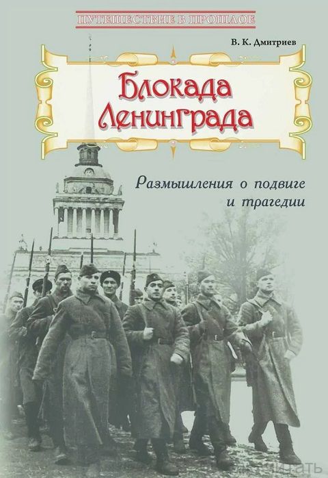 Блокада Ленинграда.  Размышления о подвиге и трагедии
