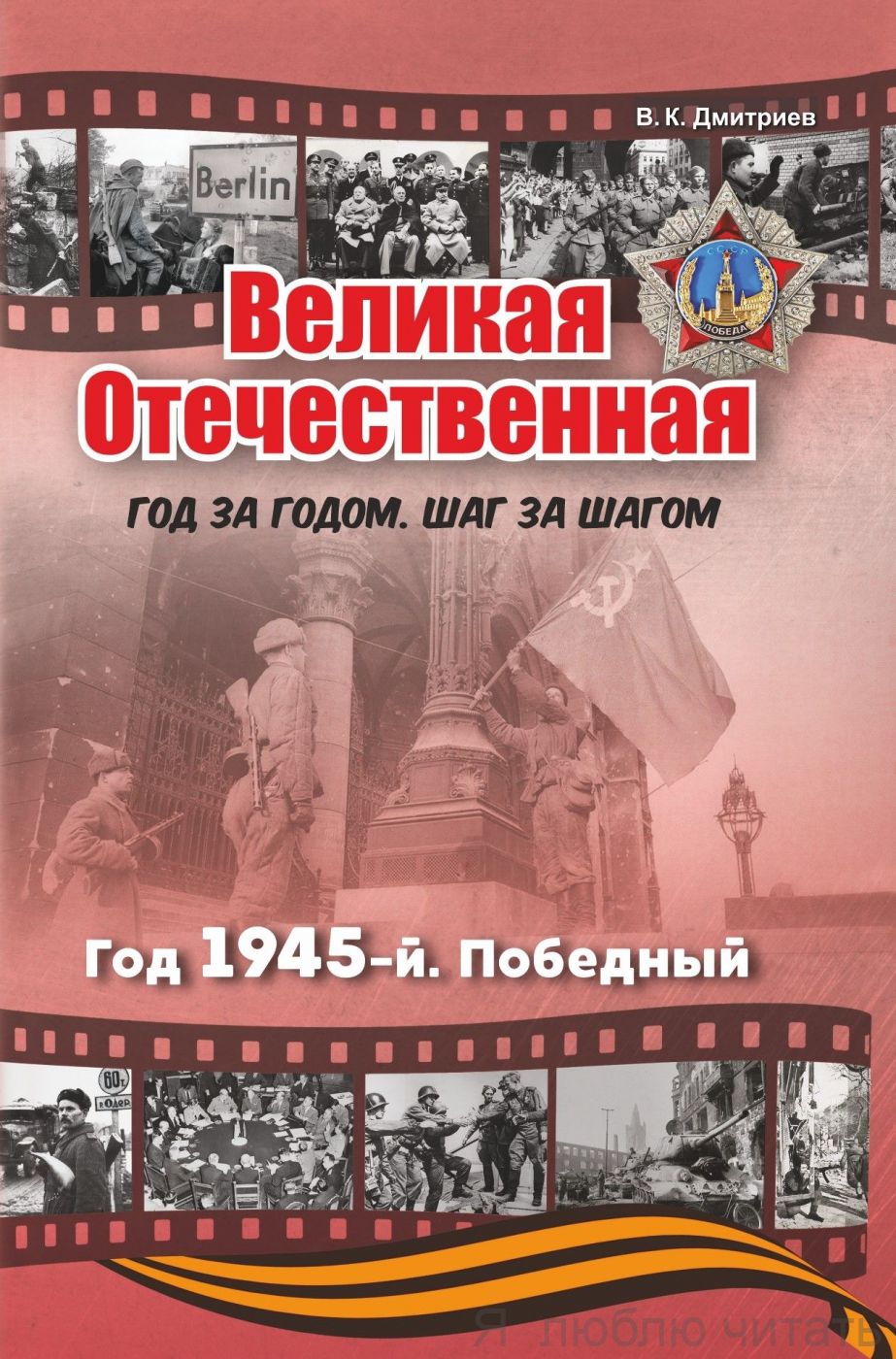 Великая Отечественная. Год 1945. Победный