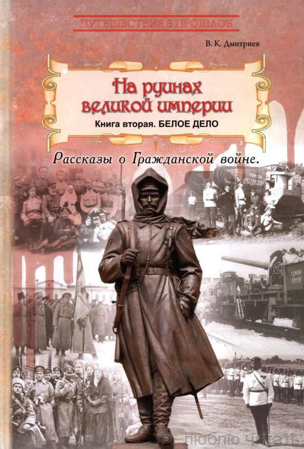 На руинах великой империи. Кн.2
