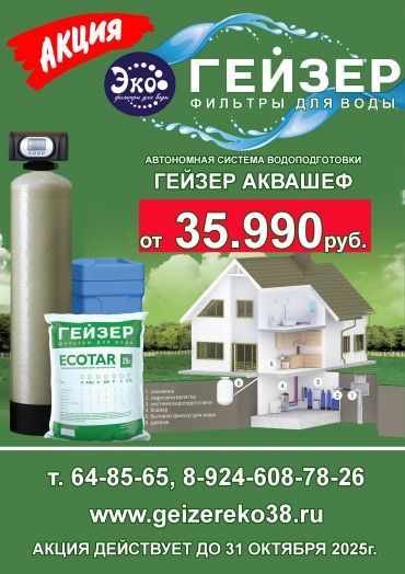 Система Гейзер АкваШеф 1044 В