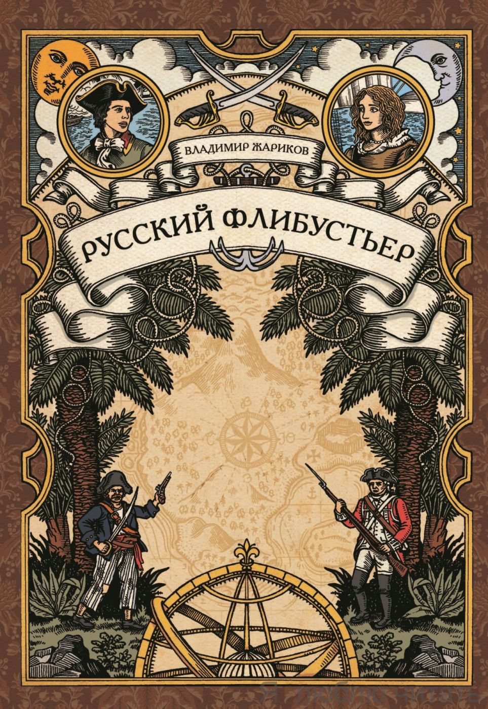 Русский флибустьер
