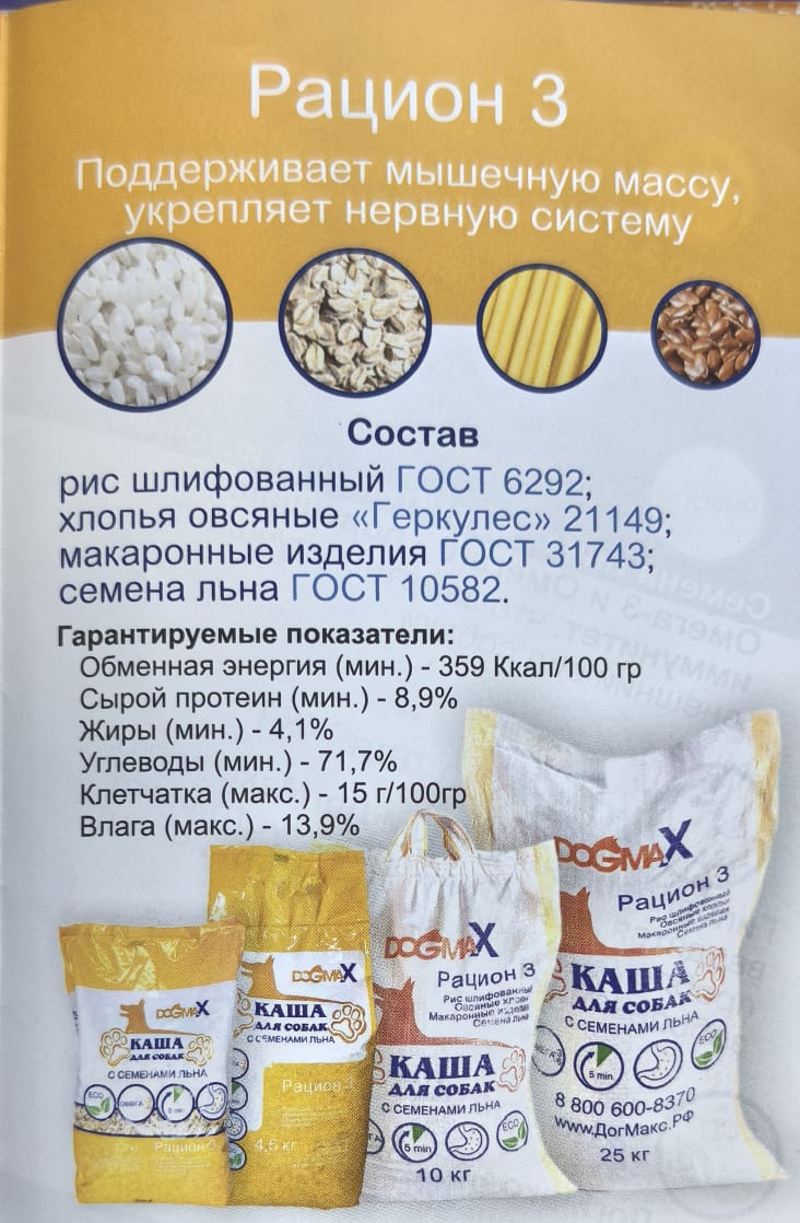 Рацион  3  каша для собак "DogmaX"