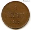 Финляндия 5 пенни 1917 без корон