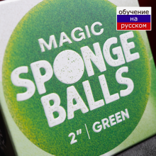 Magic Sponge Balls 4 шт зелёные  2" by Murphy's Magic