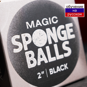 Magic Sponge Balls 4 шт черные  2" by Murphy's Magic