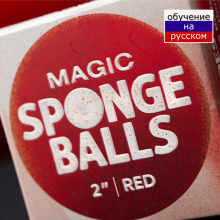 Magic Sponge Balls 4 шт красные  2" by Murphy's Magic