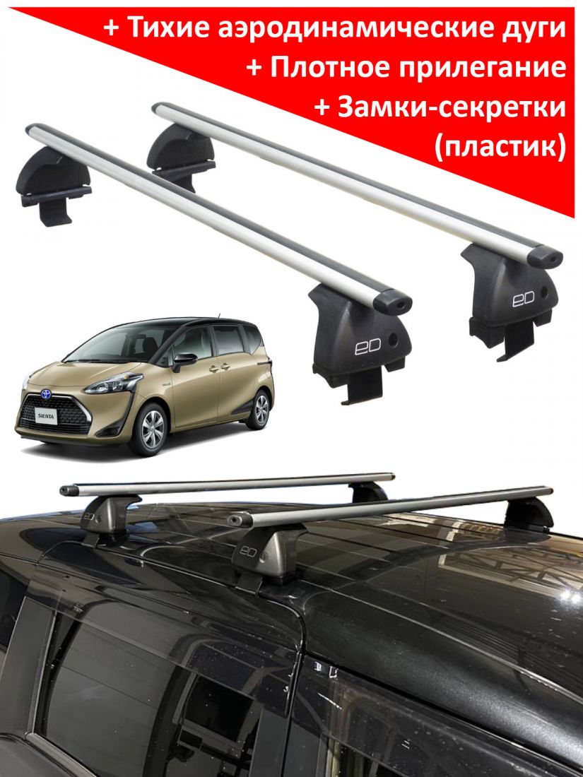 Багажник на крышу Toyota Sienta XP 170 (II поколение) (2015-2022), ED, аэродинамические дуги