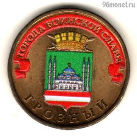 10 рублей 2015 Грозный ГВС