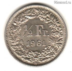 Швейцария 1/2 франка 1961 В