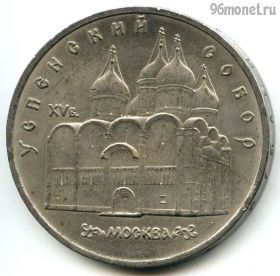 5 рублей 1990 Успенский