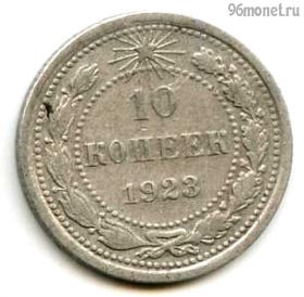 10 копеек 1923