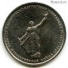 5 рублей 2014 Днепровско-Карпатская операция