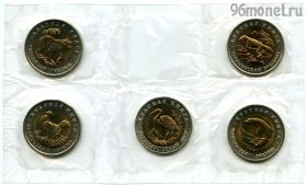 Набор 50 рублей 1993 лмд Красная книга