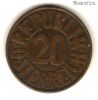 Австрия 20 грошей 1954
