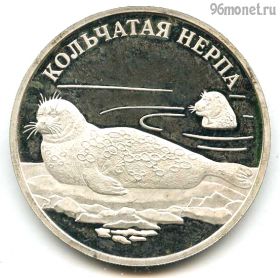 1 рубль 2007 спмд Кольчатая нерпа