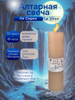 Алтарная свеча Ля Сирен (La Siren)