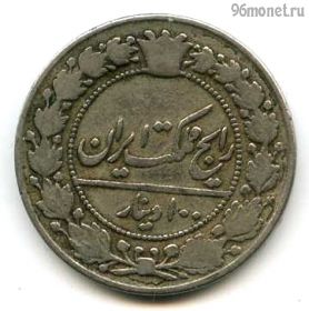 Иран 100 динаров 1908 (1326)
