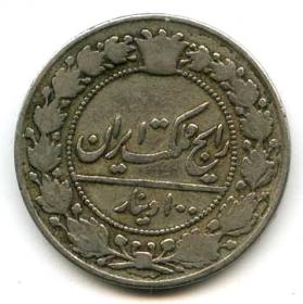 Иран 100 динаров 1908 (1326)