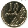 Узбекистан 10 сумов 2001 Тип 1