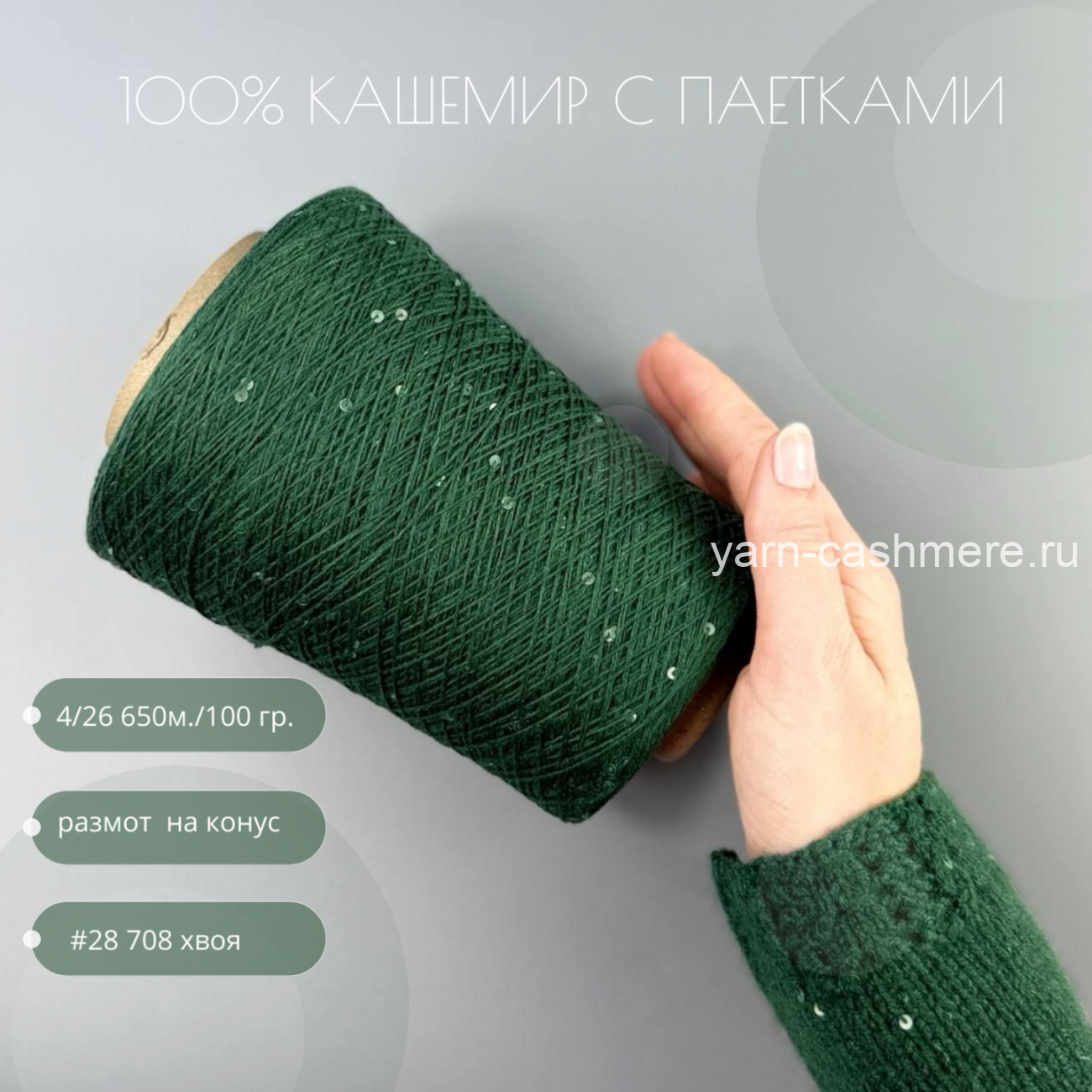 Бобинный 100% кашемир с паетками Хвойный  4/26 650м./100 гр