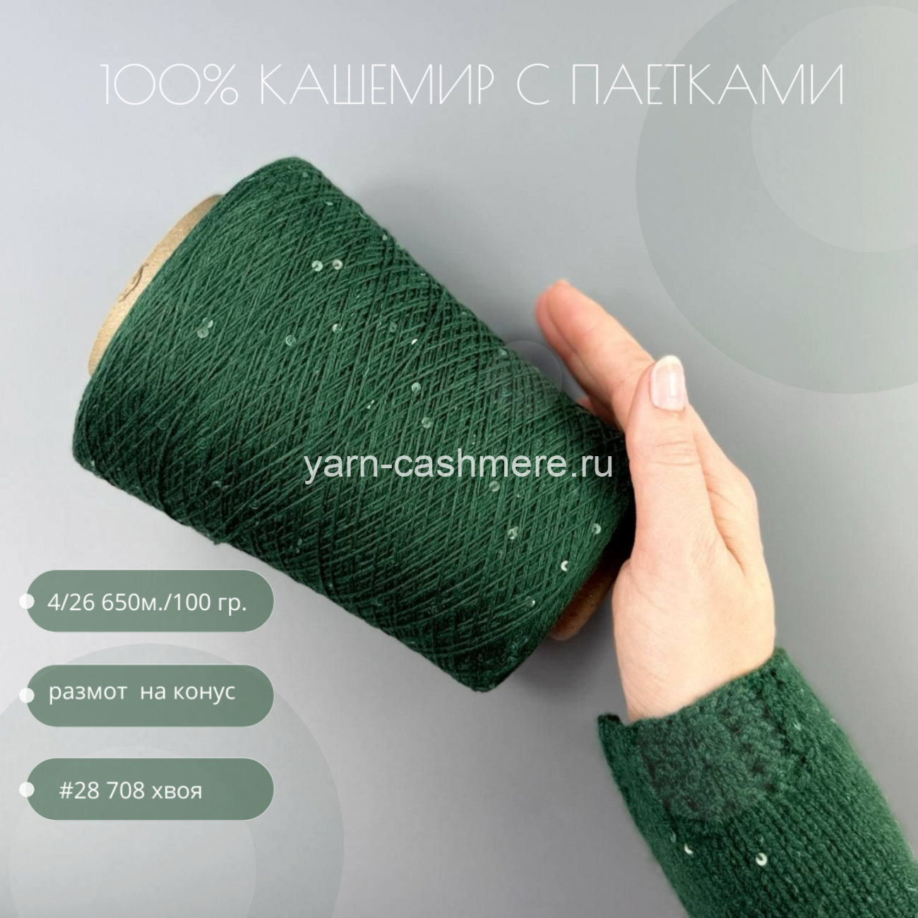 Бобинный 100% кашемир с паетками Хвойный  4/26 650м./100 гр