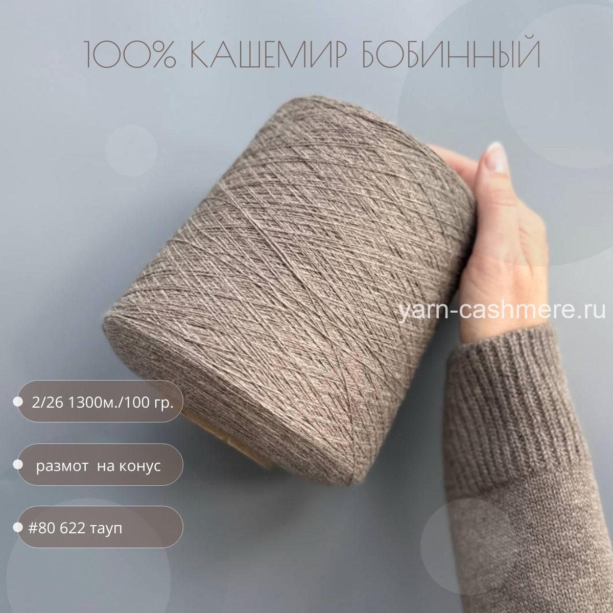 Бобинный 100% кашемир Тауп.  Nail Mongol 2/26 1300м./100 гр.