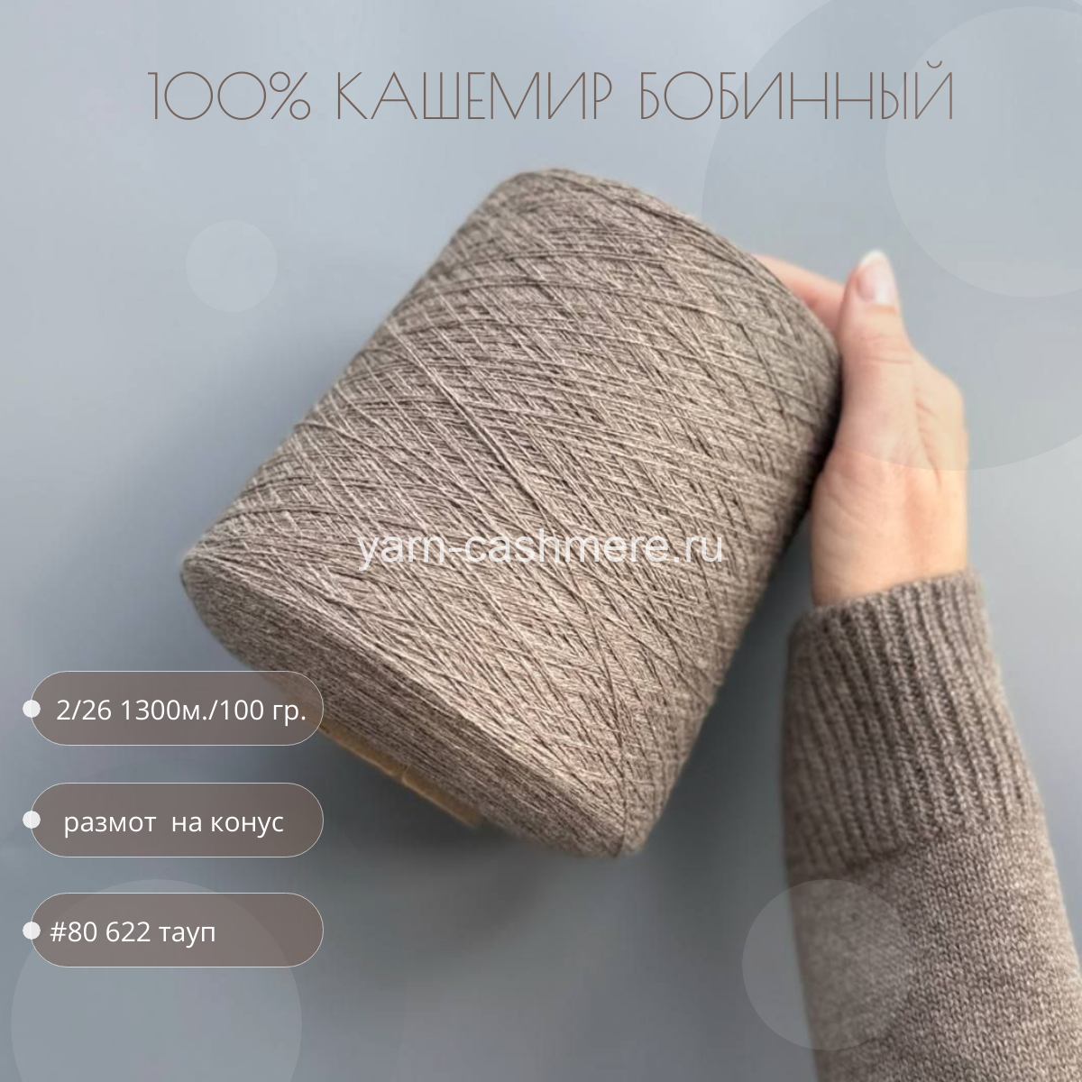 Бобинный 100% кашемир Тауп.  Nail Mongol 2/26 1300м./100 гр.