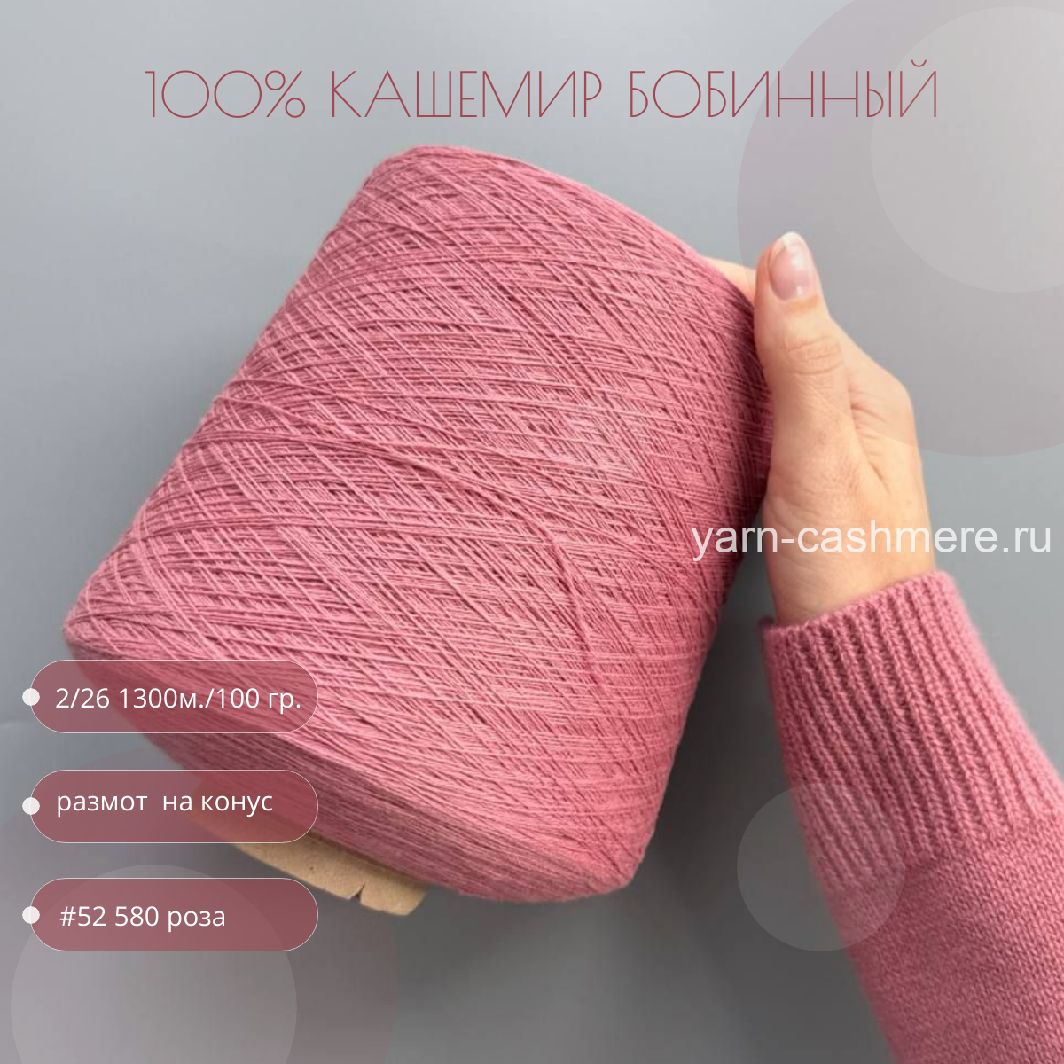 Бобинный 100% кашемир.  Припыленная  роза  2/26 1300м./100 гр