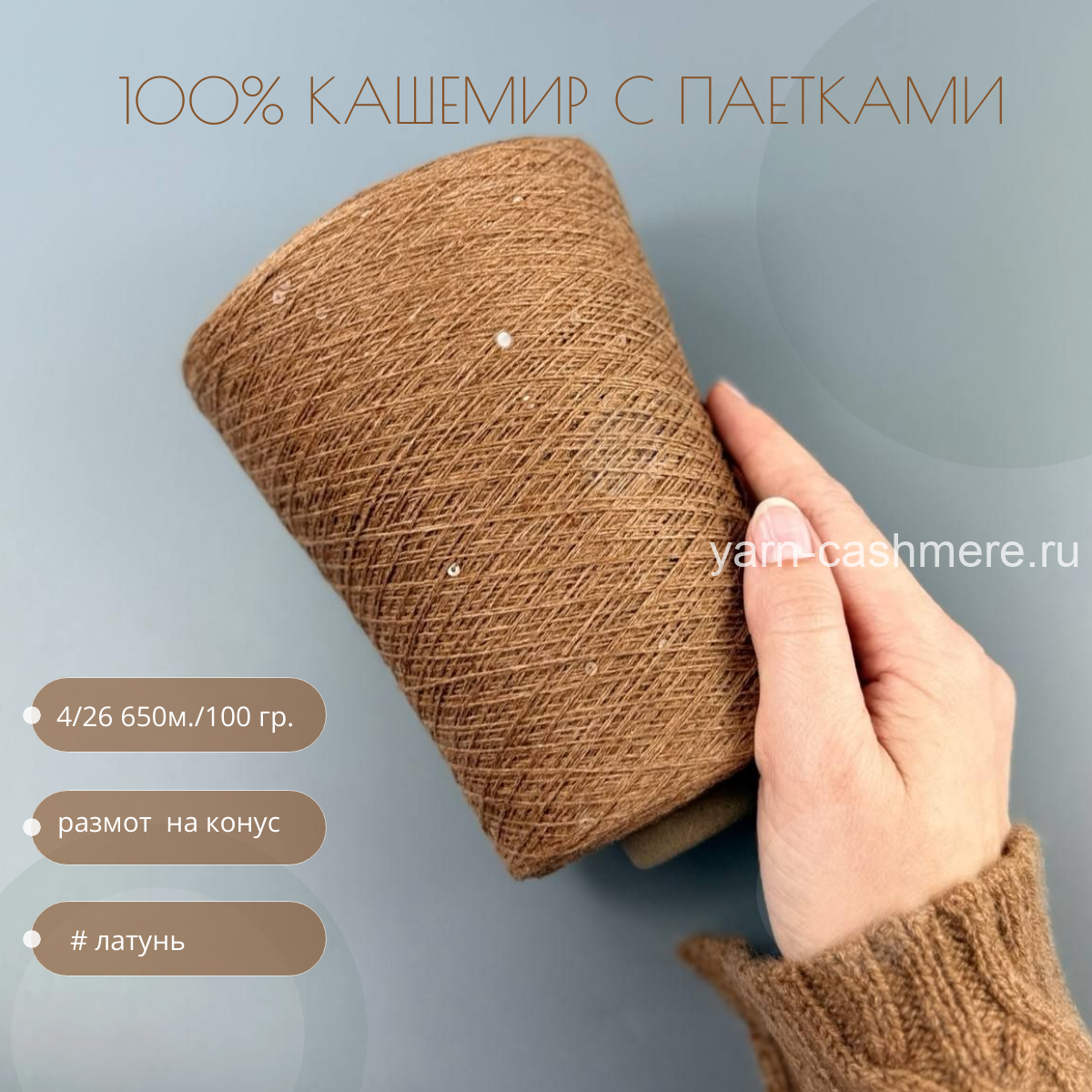 Бобинный 100% кашемир с паетками Латунь 4/26 650м./100 гр