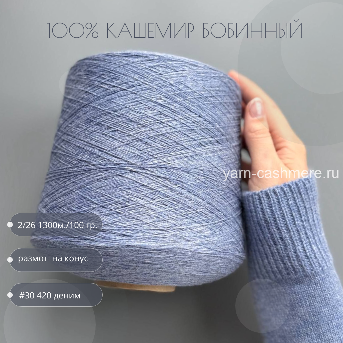 Бобинный 100% кашемир.  Деним  2/26 1300м./100 гр