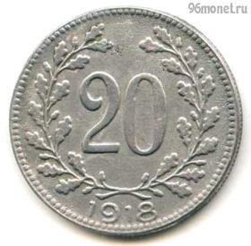 Австро-Венгрия 20 геллеров 1918