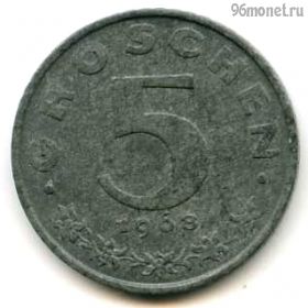 Австрия 5 грошей 1968