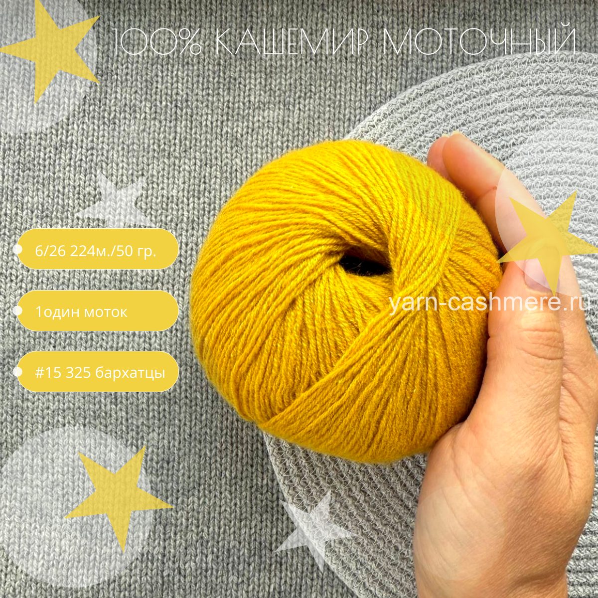 Моточный 100% кашемир classic  Nail Mongol 224м./50 гр. Желтый теплый (бархатцы)