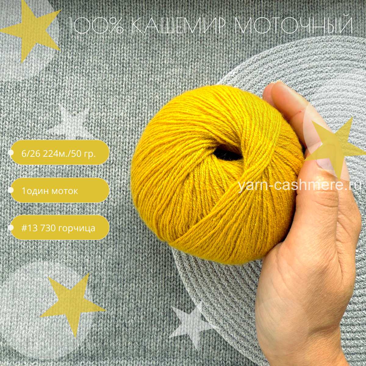 Моточный 100% кашемир classic  Nail Mongol 224м./50 гр. Цвет горчица