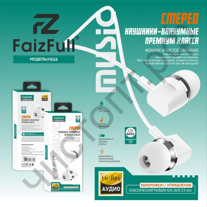 Гарнитура (науш.+микр.) для сотов. FaizFull FN26 3,5mm HD-Звучание HI-FI Аудио (Силиконовая оплётка) белая