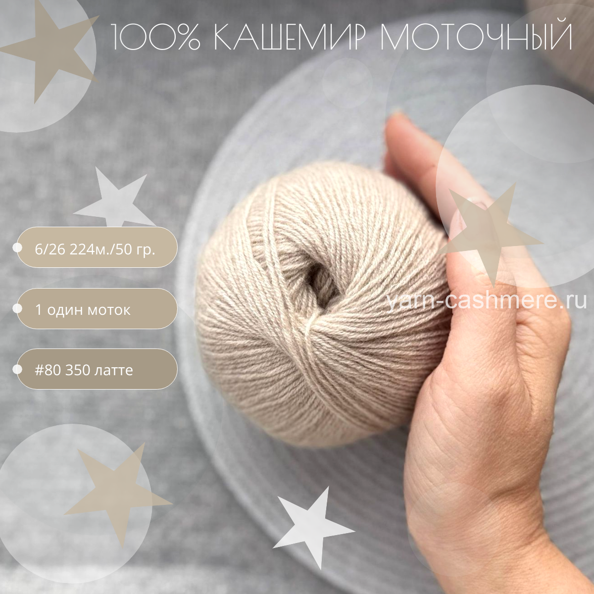Моточный 100% кашемир classic  Nail Mongol 224м./50 гр. Цвет латте