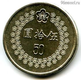 Тайвань 50 долларов 1992 (81)