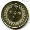 Тайвань 50 долларов 1992 (81)