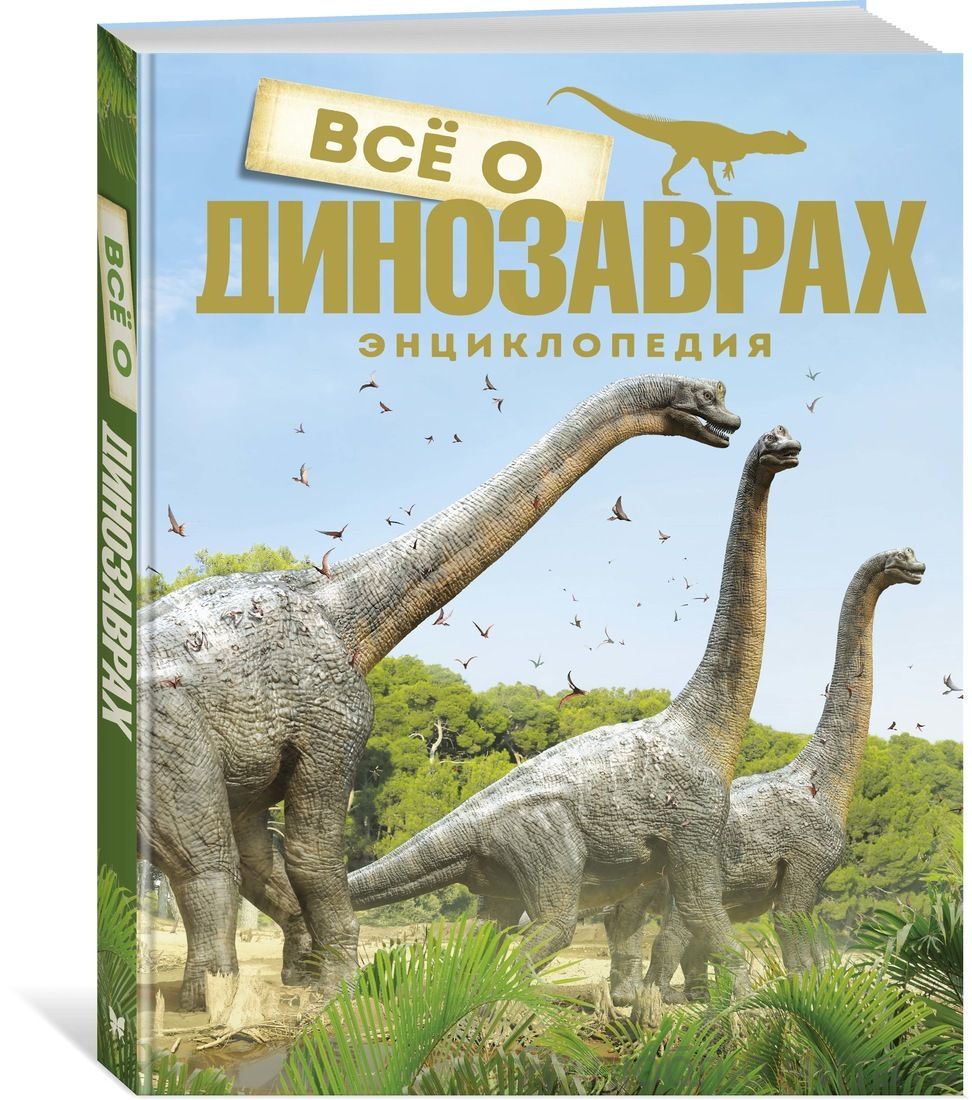 Всё о динозаврах