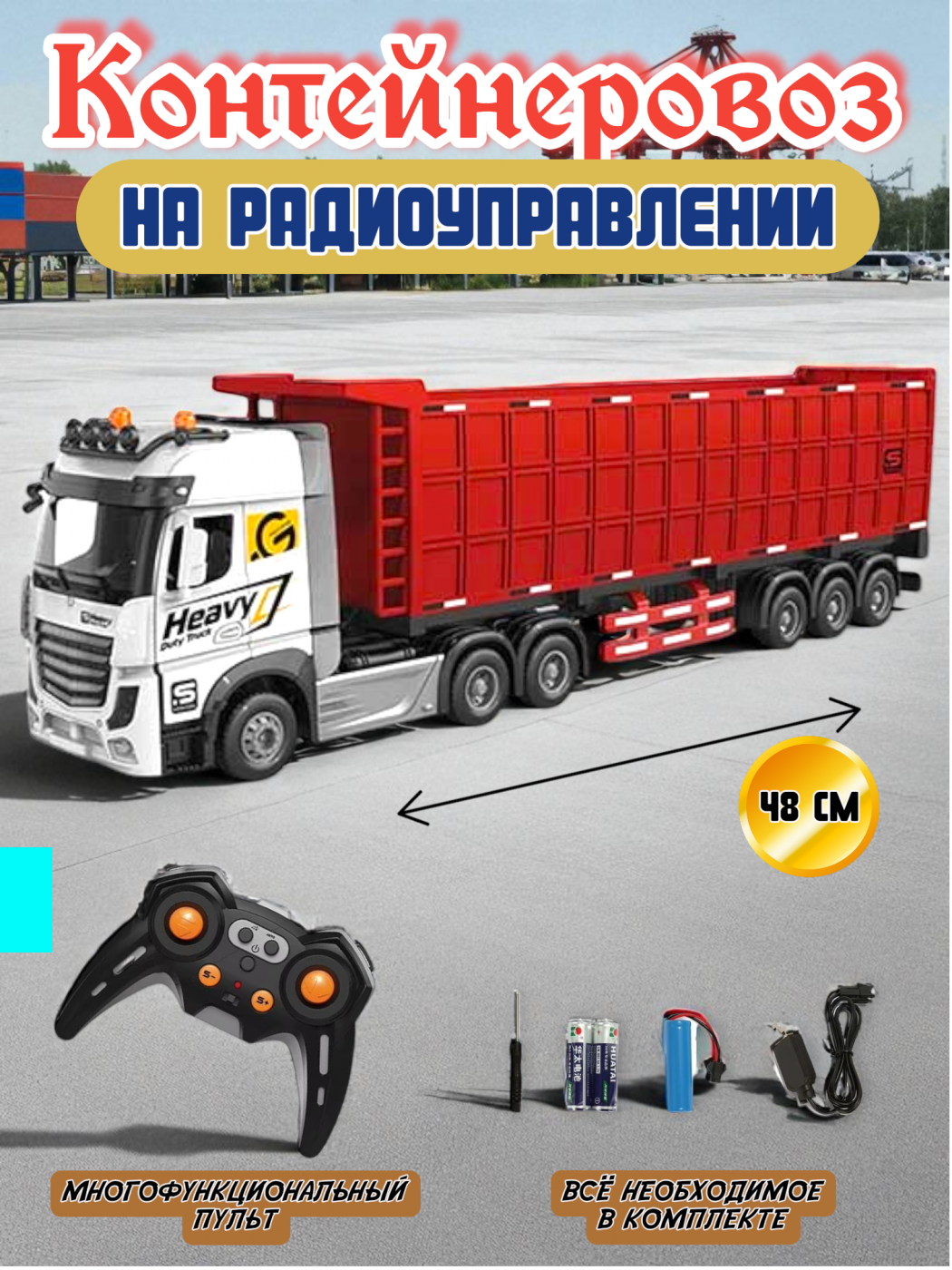 Машинка радиоуправляемая контейнеровоз 2418-5